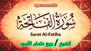 سورة الفاتحة مرتل | السبع المثاني | بصوت الشيخ ربيع عثمان الأسود