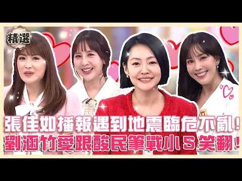主播等於有氣質？張佳如播報遇到地震臨危不亂！劉涵竹愛跟酸民筆戰小Ｓ笑：你很在意！【#小姐不熙娣】精選