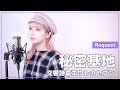 【交響詩篇エウレカセブン】高田梢枝 - 秘密基地 - (SARAH cover) / Psalms of Planets Eureka seveN