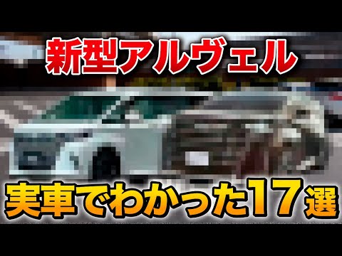 【実車はやばい】新型アルファード ヴェルファイア実車をみて分かった17個のポイント！【トヨタ toyota】