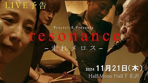 project-S  LIVE予告                       「resonance 」 -走れメロス-