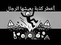 الفخ الذي يقع فيه كل رجل الحقيقة التي لا يخبرك بها أحد