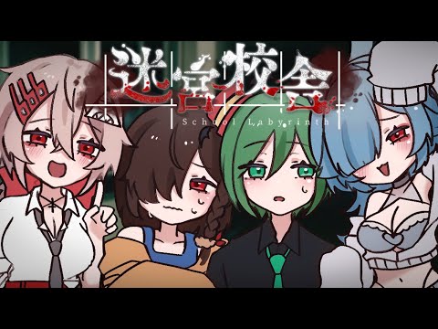 【 #迷宮校舎】夜の学校なんて入るんじゃない！！！