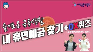 [슬금생] 내 휴면예금 찾기 + OX퀴즈