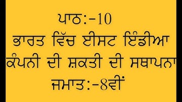 PSEB SOCIAL SCIENCE || PUNJABI MEDIUM || CLASS  8TH || LESSDN 10 || HISTORY || QUESTION / ANSWER ||