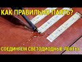 Как паять светодиодную ленту