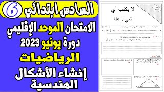 أتهيأ للامتحان الموحد الإقليمي السادس ابتدائي2023|الرياضيات الهندسة : إنشاء الأشكال الهندسية