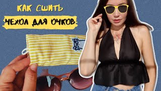 Как сшить чехол для очков своими руками из ткани | Выкройка