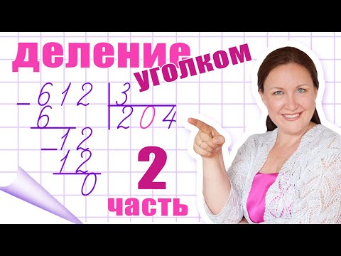 Деление в столбик без остатка. Деление столбиком чисел с нулями. Примеры на деление с нулями.