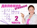 Деление в столбик без остатка. Деление столбиком чисел с нулями. Примеры на деление с нулями.