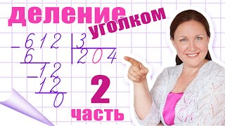 Деление в столбик без остатка. Деление столбиком чисел с нулями. Примеры на деление с нулями.