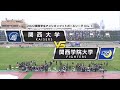 【ハイライト】2022年11月13日【関西学生第6節】関西大学vs関西学院大学