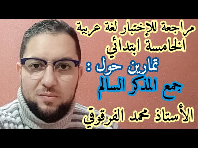 مراجعة للإختبار تمارين حول جمع المذكر السالم لتلاميذ الخامسة والرابعة ابتدائي الجيل الثاني