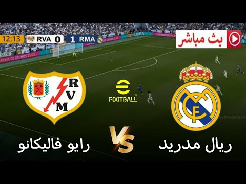 بث مباشر مباراة ريال مدريد ضد رايو فاليكانو الدوري الإسباني 2025 محاكاة مباراة اليوم