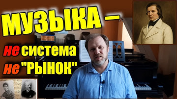 Почему «эффективные менеджеры» убивают искусство? Вред системного мышления в музыке.