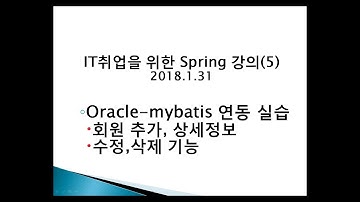 Spring #5 Oracle-mybatis 연동 실습(회원 추가, 상세정보, 수정, 삭제)