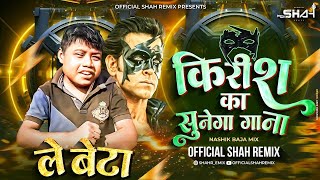 किरीश का सुनेगा गाना | Le Beta | Dil Na Diya | Krish Ka Gana | 150 Nashik Baja | Official Shah Remix