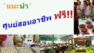 แนะนำศูนย์ฝึกอาชีพฟรี (กทม.) หาอาชีพเสริม หางานเสริม สอนอาชีพฟรี คอร์สเรียนฟรี I best job
