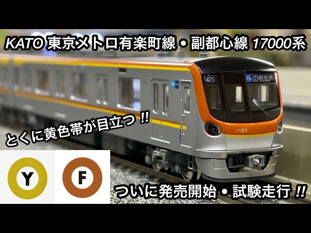 黄色帯が目立つ • ついに発売開始 🎉】KATO 東京メトロ有楽町線