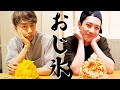 #145【夏が来た!?】おじ氷、始めました。