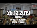 🔴 25.12.2019 Детское рождественское Богослужение