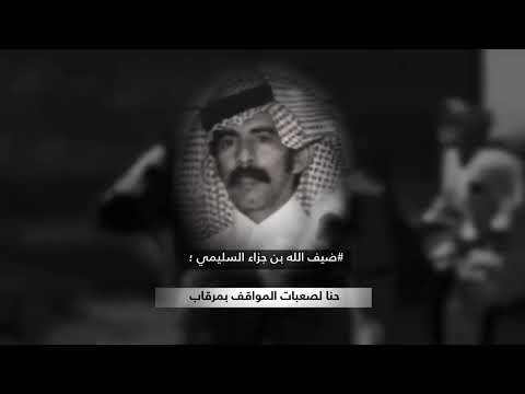 ضيف الله بن جزاء السليمي يوم المناوخ من نحا جمعنا تاب واليوم من حقده يشيل المقابيس 