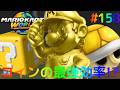 コイン集めの最強効率を発見!?大量コインでステッカーを狙え!!Switch2でマリカー実況Part158【マリオカート ワールド】