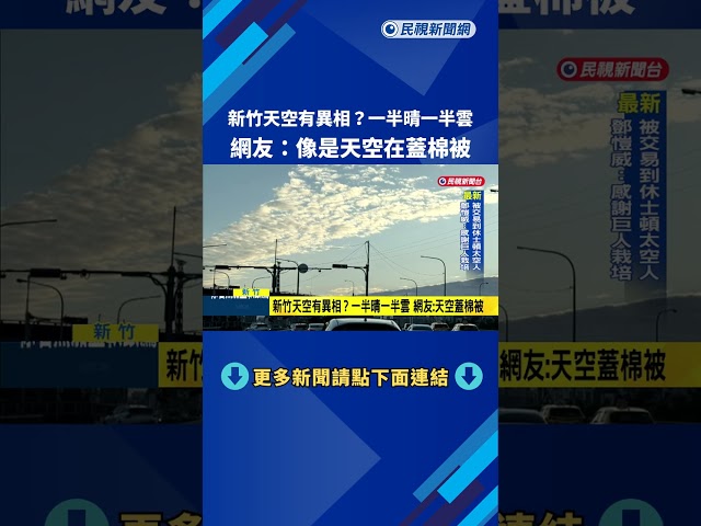 新竹天空有異相？一半晴一半雲 網友:天空蓋棉被－民視新聞