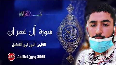 تلاوة هادئة كهدوء الليل😴🖤 || آيات عطرة من سورة آل عمران🌹|| القارئ أنور أبوالفضل 🖤 بدون اعلانات⛔