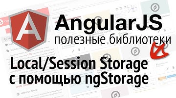 AngularJS полезные библиотеки - Local/Session Storage с помощью ngStorage