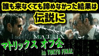 【2ch伝説の祭り】マトリックス オフ会 in TOKYO FINAL【ゆっくり解説】