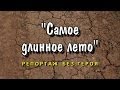 Видеофильм "Самое длинное лето. Репортаж без героя"