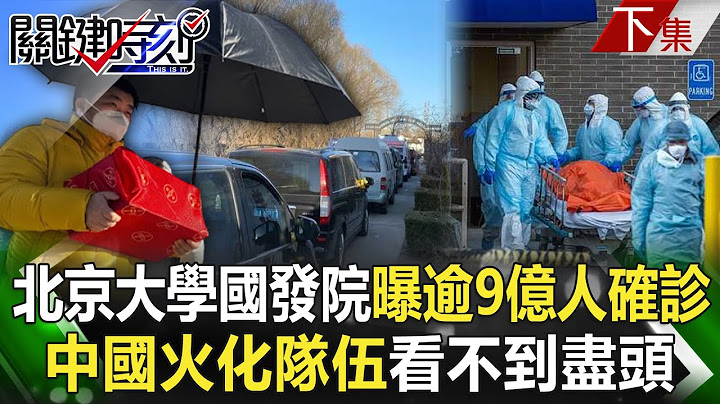 【關鍵時刻下集】20230116 中國僅認「近6萬人」染疫死亡！？ 北大國發院曝「超9億人」確診…疫情仍高峰？！｜陳瑩 - 天天要聞