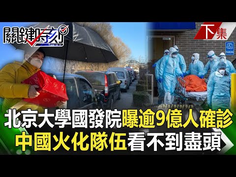 【關鍵時刻下集】20230116 中國僅認「近6萬人」染疫死亡！？ 北大國發院曝「超9億人」確診…疫情仍高峰？！｜陳瑩