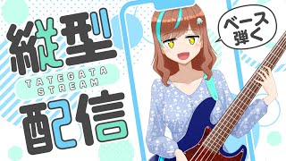 【ベース演奏】深夜の縦型ベース弾いてみた！【片瀬ゆう】#shorts #vtuber #ベース 片瀬ゆう / Yu Katase