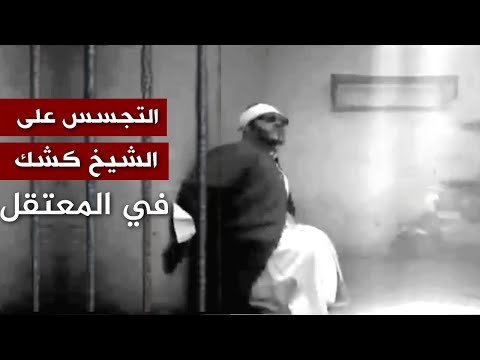 قصة التجسس على الشيخ كشك في المعتقل بامر جمال عبد الناصر من اعجب ما ستسمع