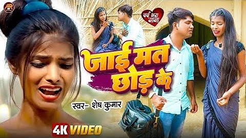 4K ||jaaye mat chhod ke||Bhojpuri sad song||ranjita Kumari||trending viral song||sad song 😭😭