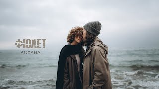 Фіолет - Кохана (Lyrics)