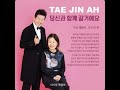 태진아 신곡2023년 당신과함께갈거예요 소개합니다 태진아 신곡2023년 당신과함께갈거예요 소개합니다