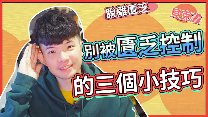【貝克書】 別被匱乏控制的三個小技巧|  (愛情)(感情)(戀愛)(吸引) - 天天要聞