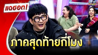 ขำหนักมาก “พชร์ อานนท์” ยกทัพบุกแฉ ภาคสุดท้ายกี่โมง | แฉฮอต 2024