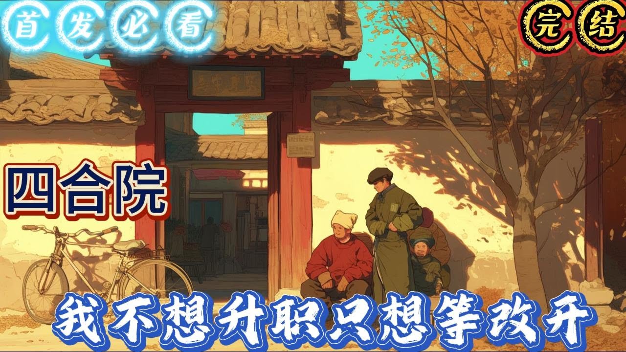 🔥完结《四合院之我不想升职只想等改开》【多影视、多女主、主幕后  不拉扯  不孽心】钟浪穿越到四合院世界，赶上大饥荒时期。慢慢发展，面对大势只能苟着。没有那么多勾心斗角，#四合院#穿越#有声漫画#推文
