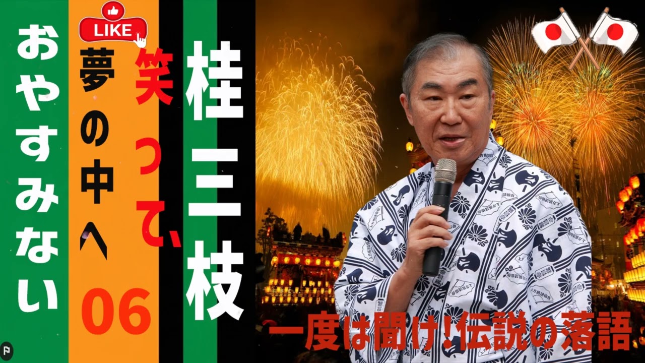 【睡眠】桂三枝 寝る前に聴きたい落語BGM集 Vol.06