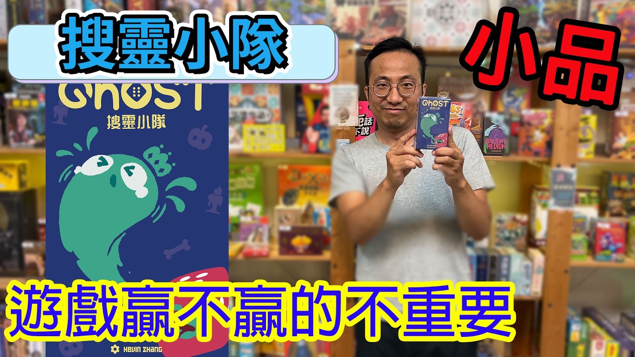 可以讓別人重骰的骰子遊戲?!☆搜靈小隊Ghost-桌遊教學試玩#514 縮圖