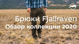 видео: Брюки Fjallraven. Обзор коллекции 2020 картинка: Брюки Fjallraven. Обзор коллекции 2020