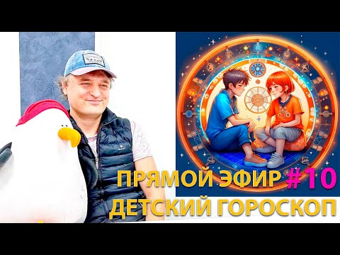 Детский гороскоп