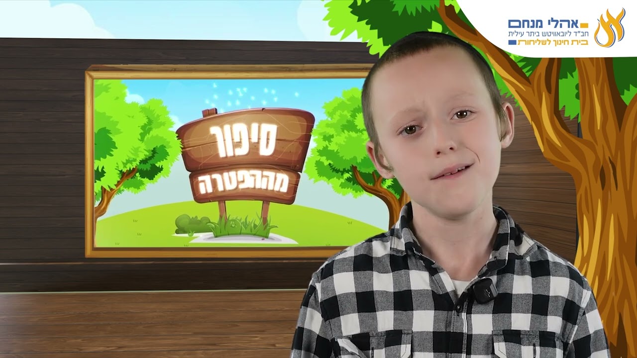 סיפור מההפטרה שבת זכור