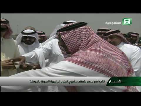 نائب أمير منطقة عسير يقف على مشاريع أمانة المنطقة ب الواجهة البحرية