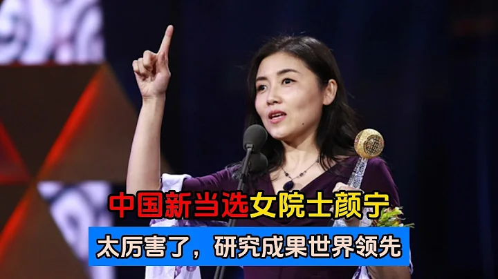 太厲害了，研究成果世界領先，中國新當選女院士顏寧 - 天天要聞