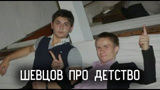 АЛЕКСЕЙ ШЕВЦОВ ► ПРО ДЕТСТВО